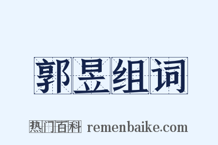 郭昱组词是什么意思的图片